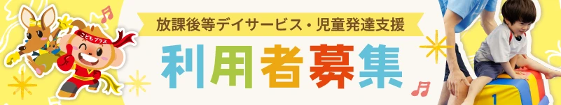 利用者募集 児発・放デイの画像